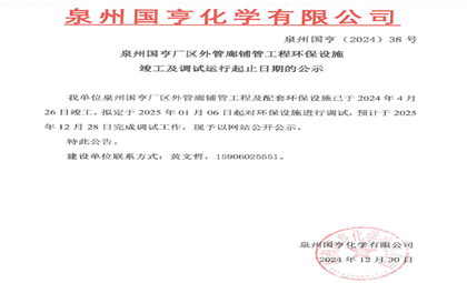 泉州國亨廠區(qū)外管廊鋪管工程環(huán)保設施竣工及調(diào)試運行起止日期的公示
